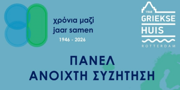 5 juli, 14:00-16:00 – Greece outside of Greece: Roots in the past – eye on the future